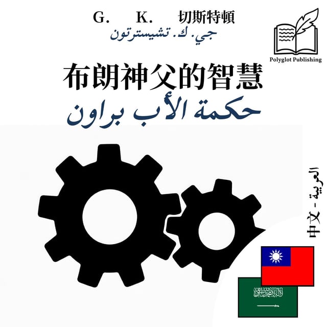 حكمة الأب براون