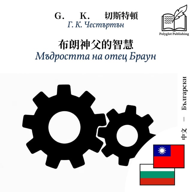 Мъдростта на отец Браун