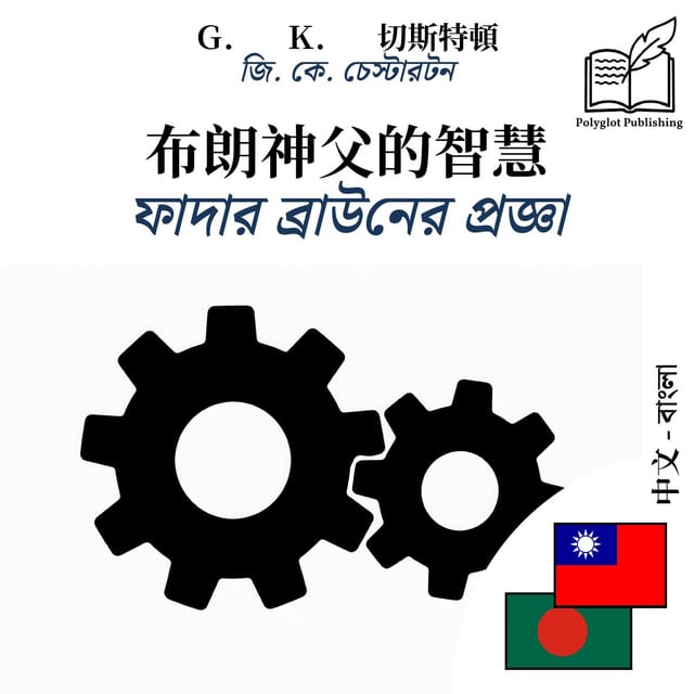 ফাদার ব্রাউনের প্রজ্ঞা