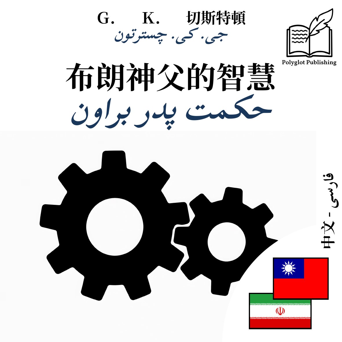 حکمت پدر براون