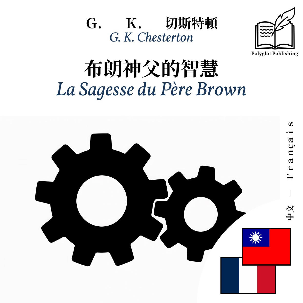 La Sagesse du Père Brown