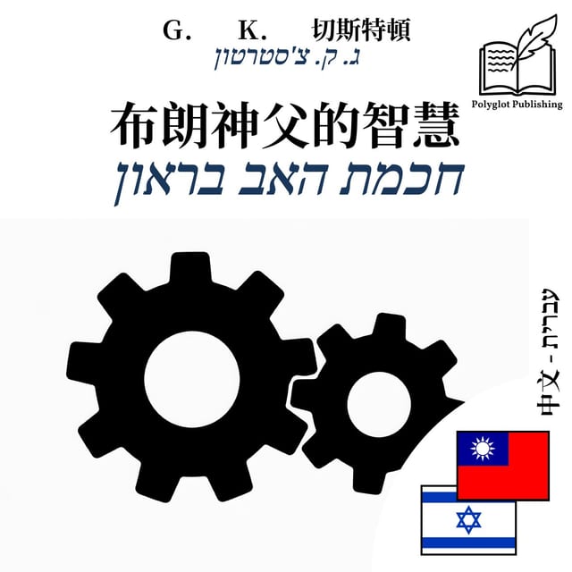 חכמת האב בראון