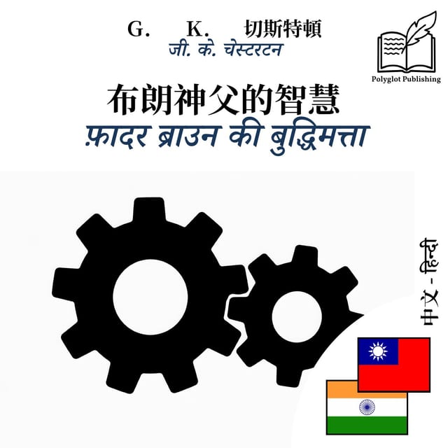 फ़ादर ब्राउन की बुद्धिमत्ता