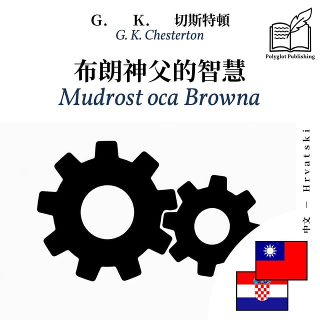 Mudrost oca Browna