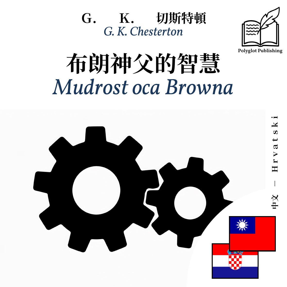 Mudrost oca Browna