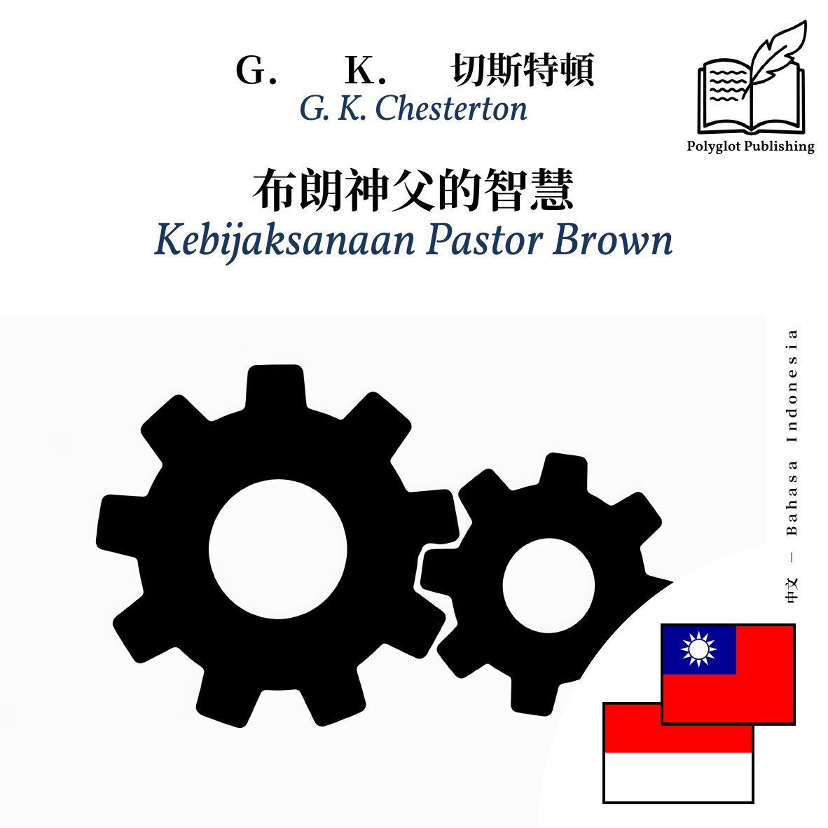 Kebijaksanaan Pastor Brown