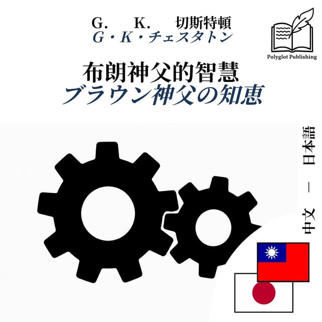 ブラウン神父の知恵