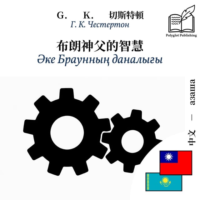 Әке Браунның даналығы