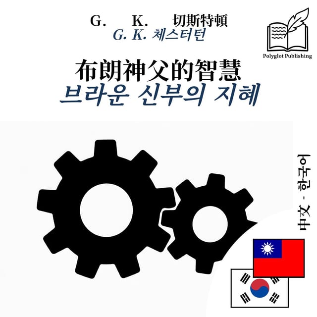 브라운 신부의 지혜