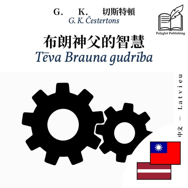 Tēva Brauna gudrība