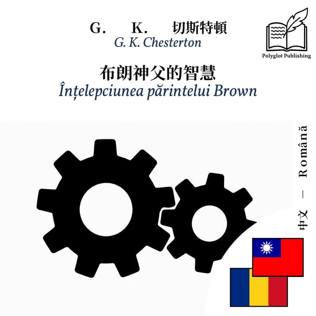 Înțelepciunea părintelui Brown