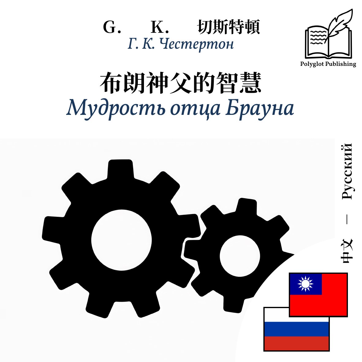 Мудрость отца Брауна