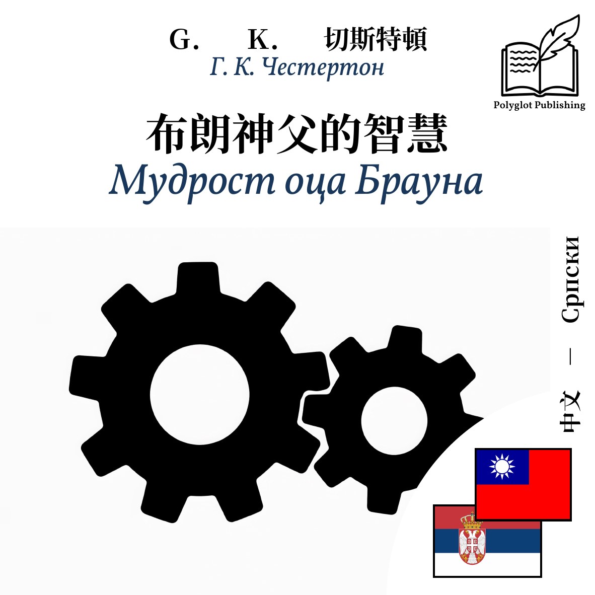 Мудрост оца Брауна