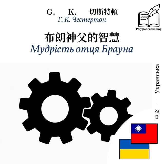 Мудрість отця Брауна