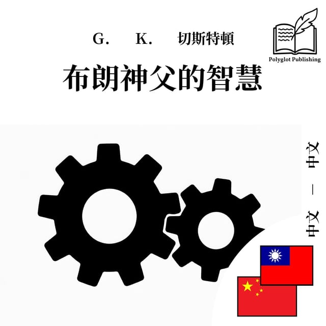布朗神父的智慧