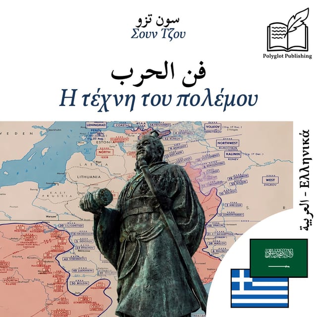 Η τέχνη του πολέμου