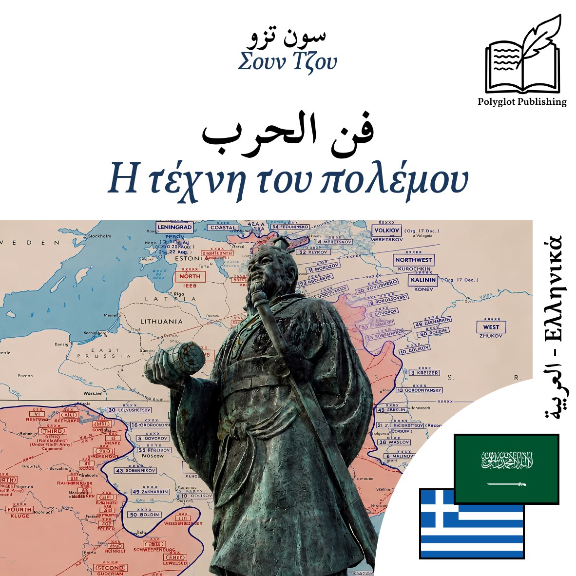 Η τέχνη του πολέμου