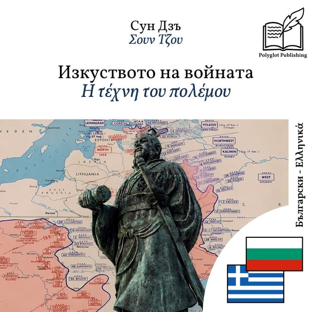 Η τέχνη του πολέμου