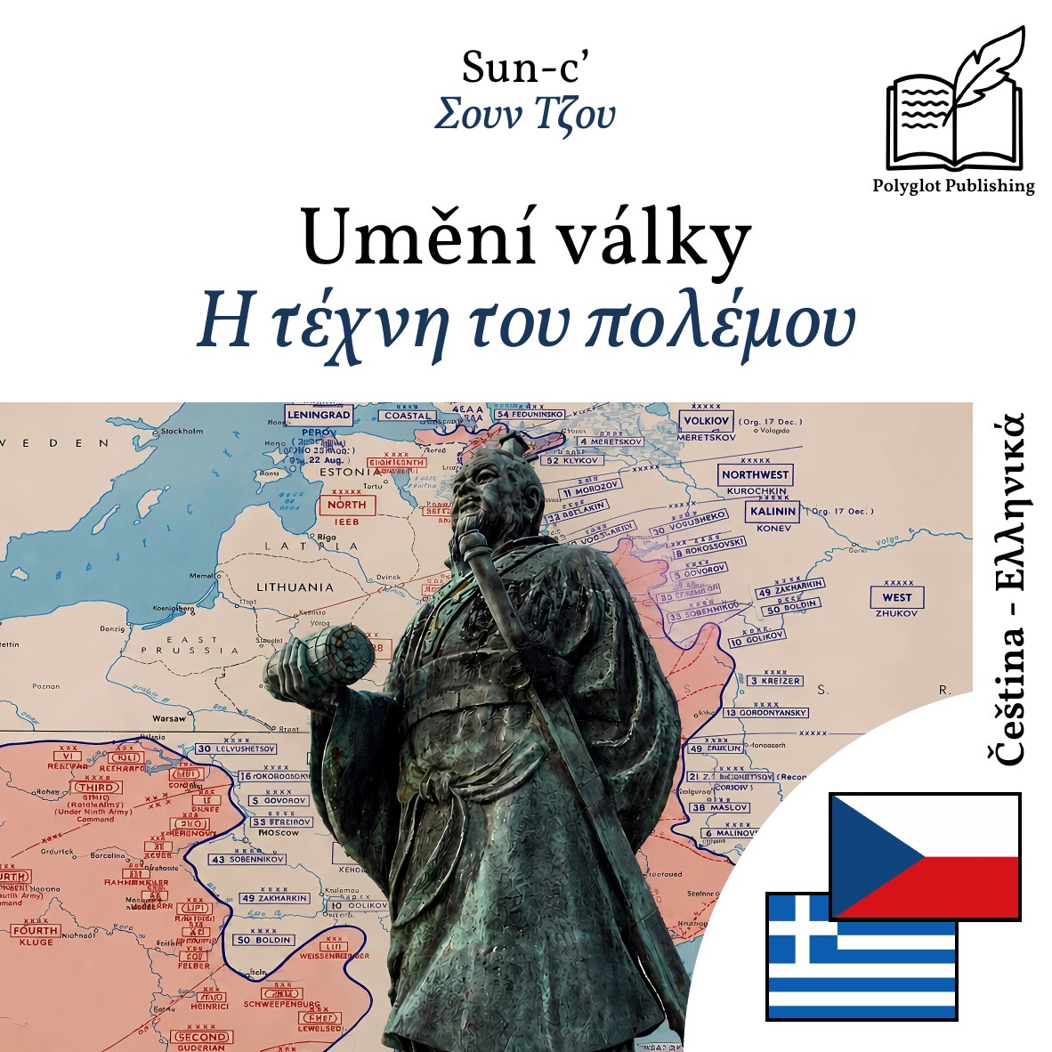Η τέχνη του πολέμου