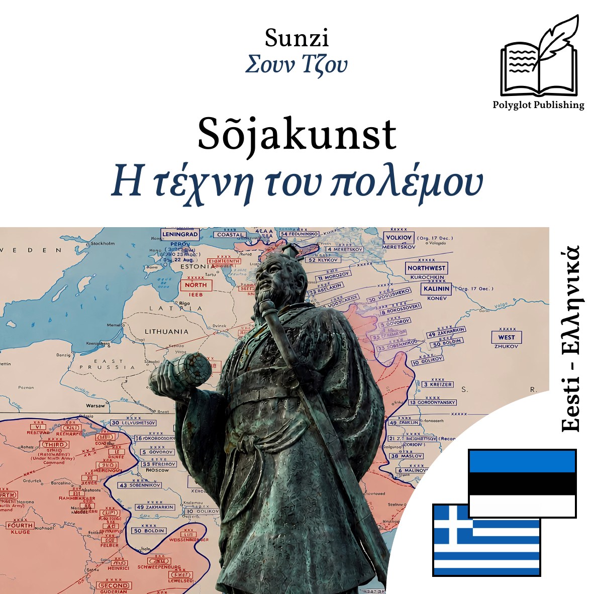 Η τέχνη του πολέμου