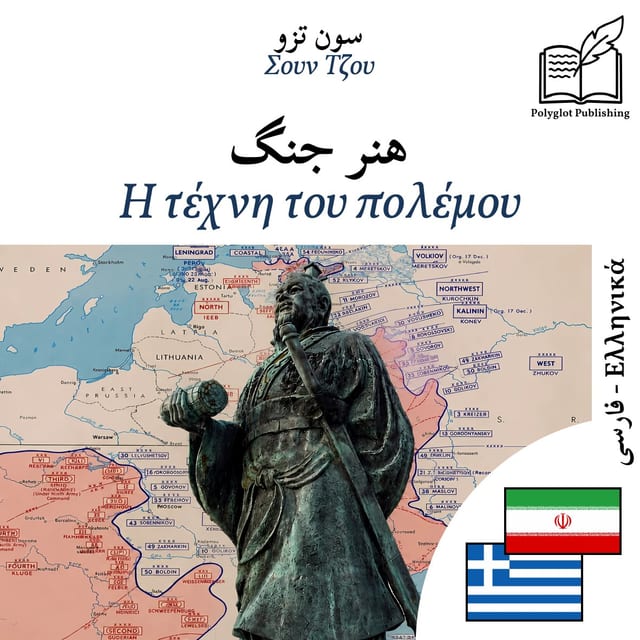 Η τέχνη του πολέμου