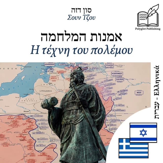 Η τέχνη του πολέμου