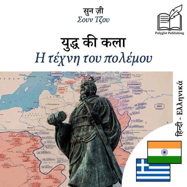 Η τέχνη του πολέμου