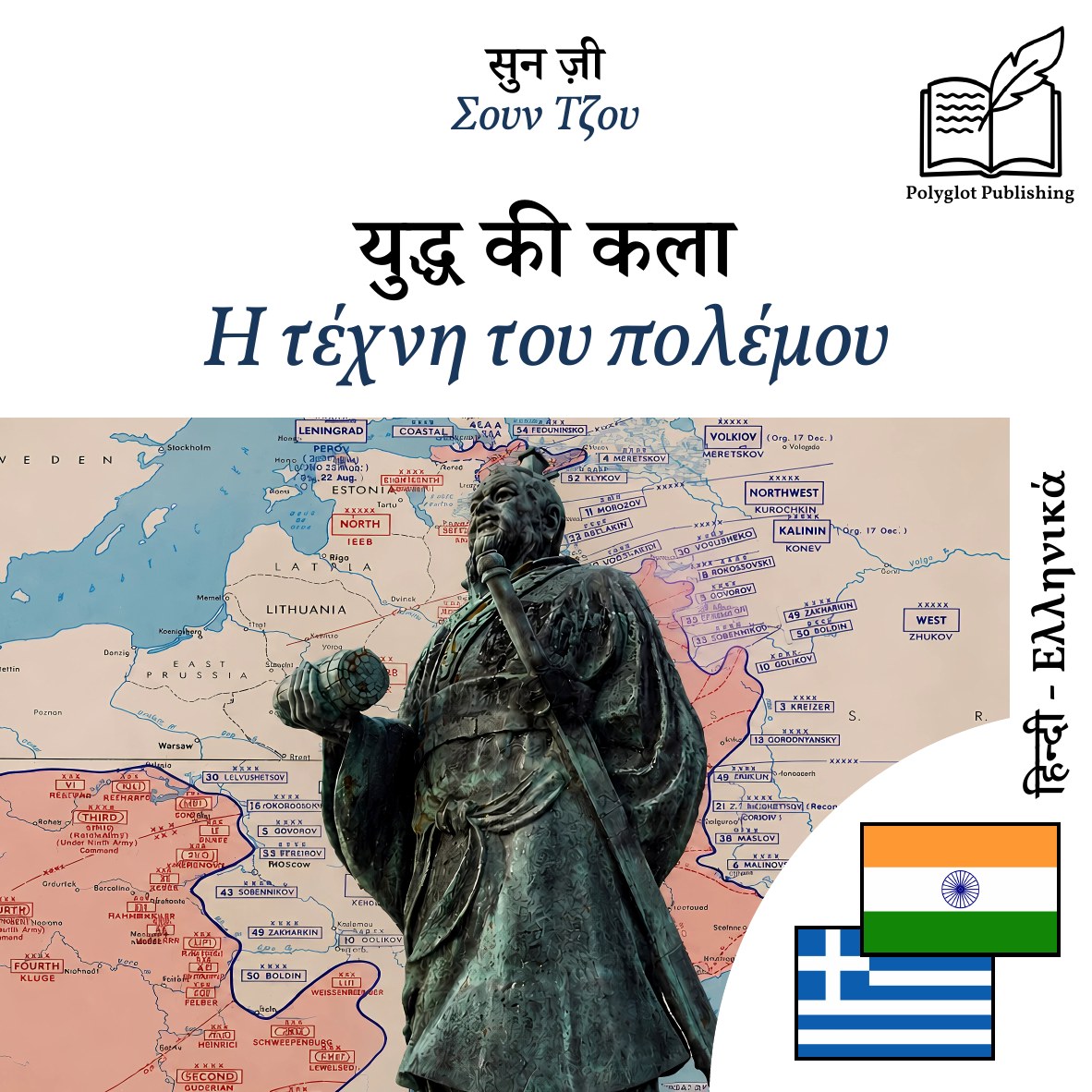 Η τέχνη του πολέμου
