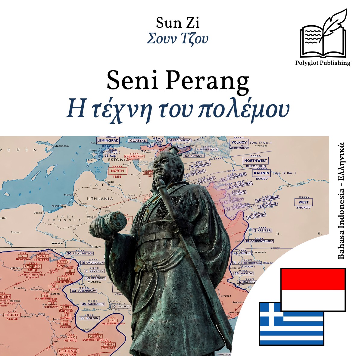 Η τέχνη του πολέμου