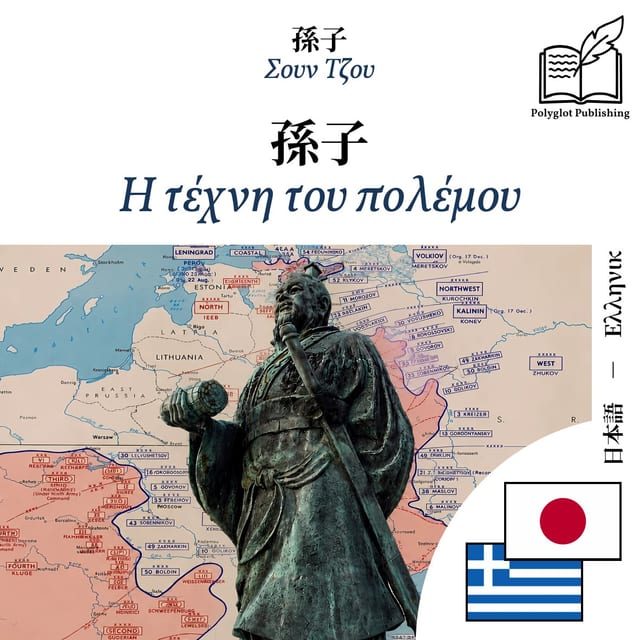 Η τέχνη του πολέμου