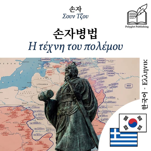 Η τέχνη του πολέμου