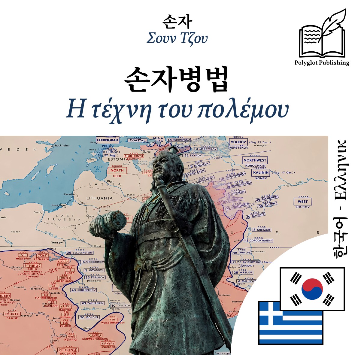 Η τέχνη του πολέμου
