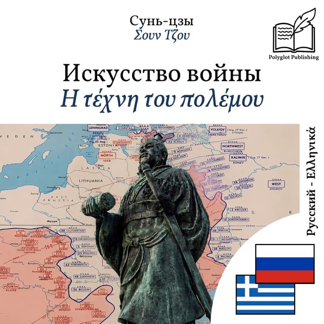 Η τέχνη του πολέμου