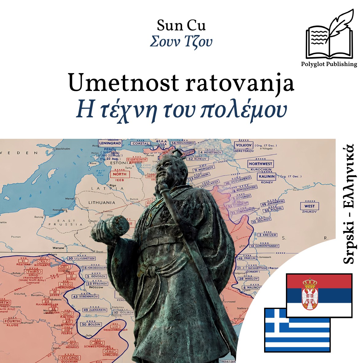 Η τέχνη του πολέμου