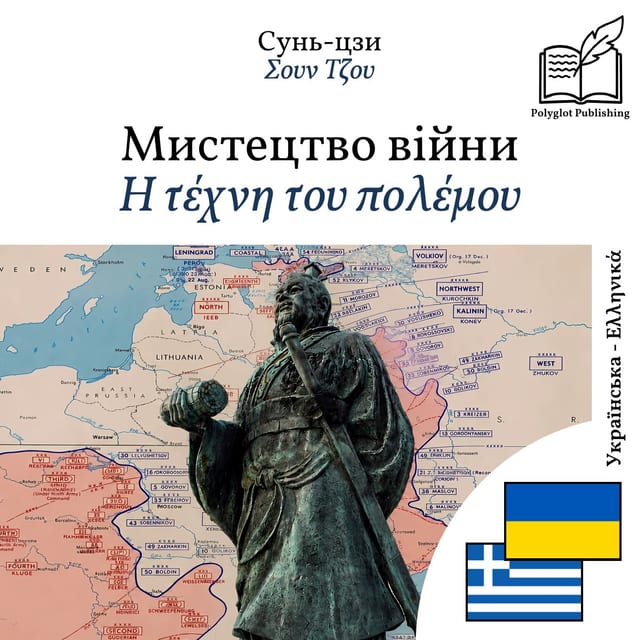 Η τέχνη του πολέμου