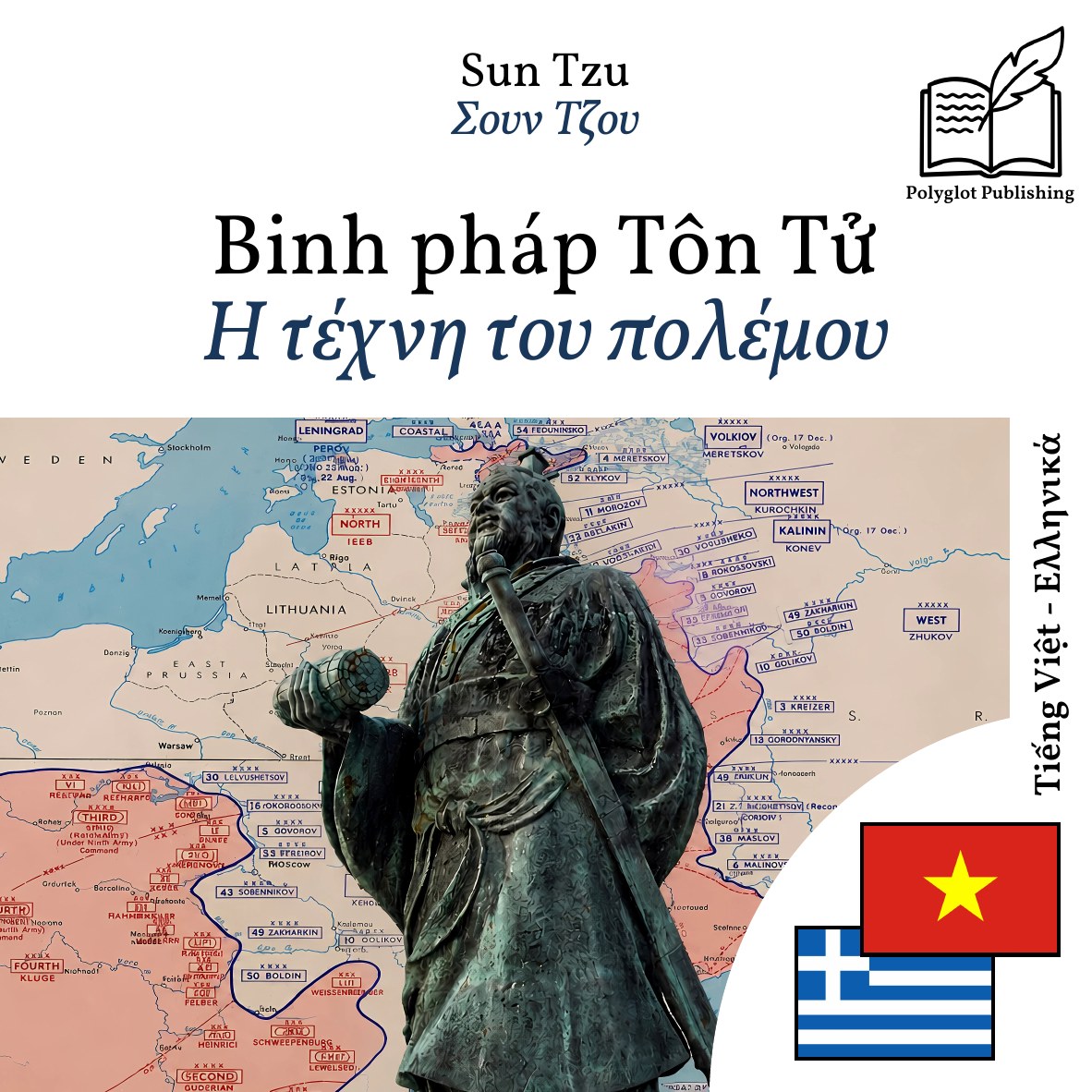 Η τέχνη του πολέμου