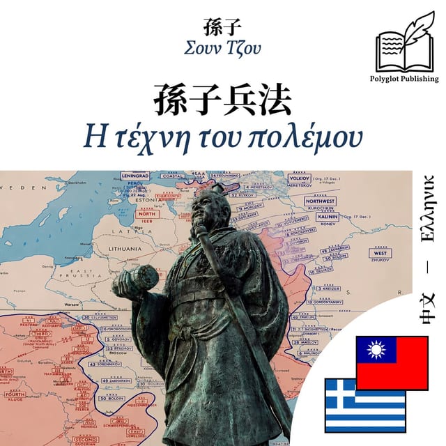 Η τέχνη του πολέμου