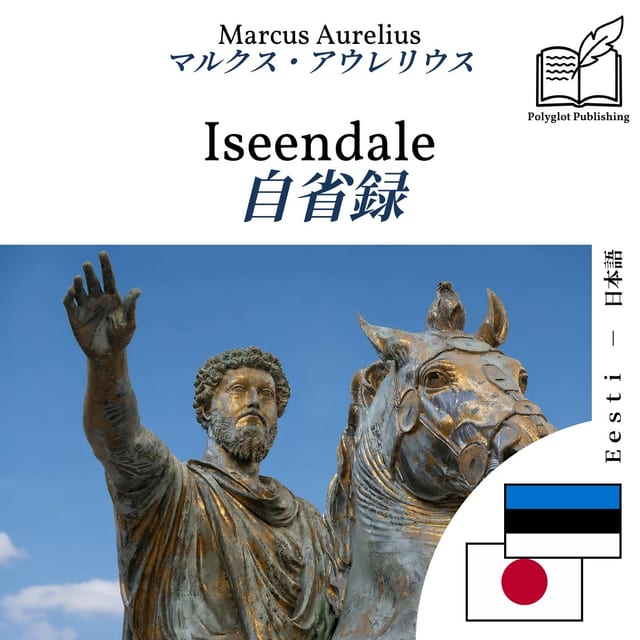自省録