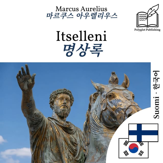 명상록