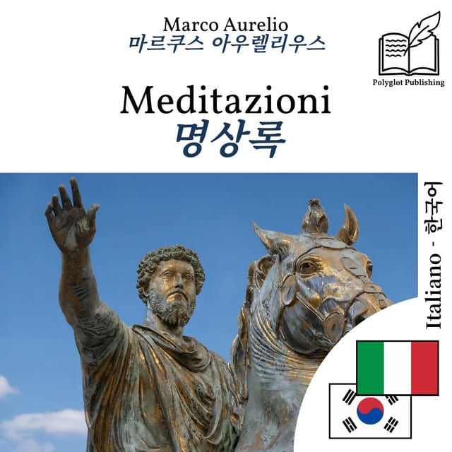 명상록