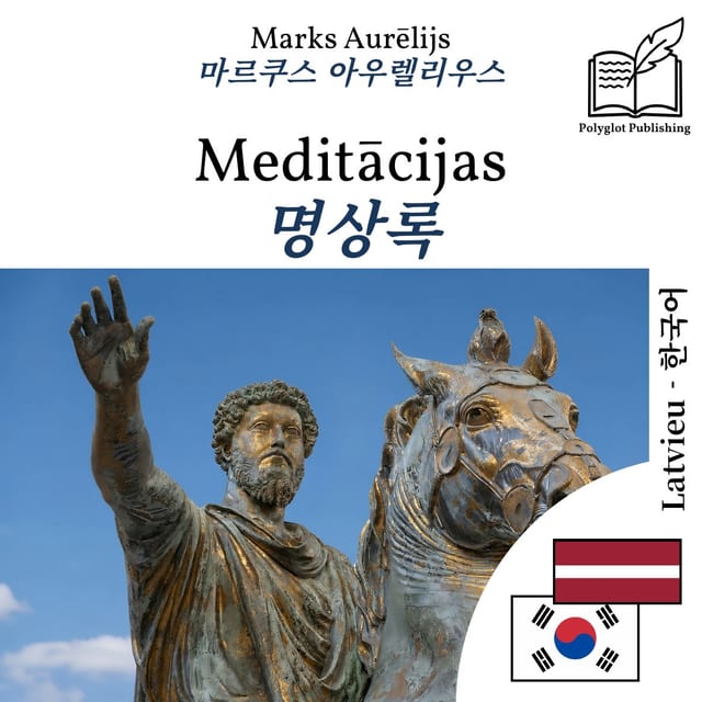 명상록