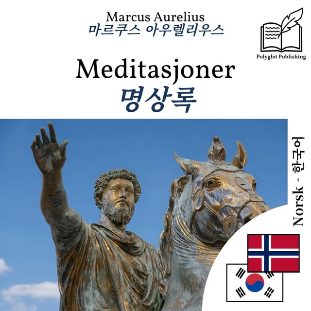 명상록