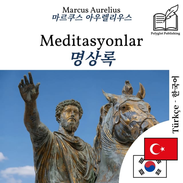 명상록