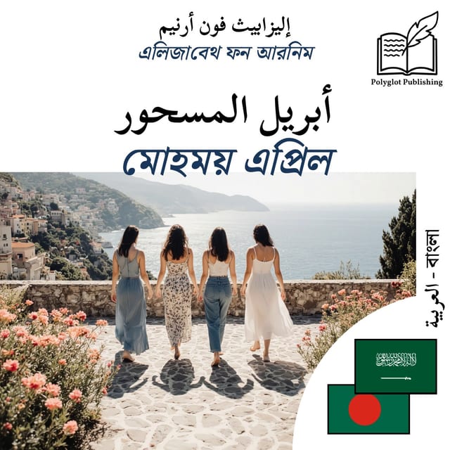 মোহময় এপ্রিল