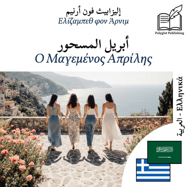 Ο Μαγεμένος Απρίλης