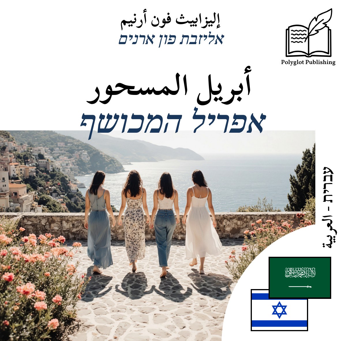 אפריל המכושף