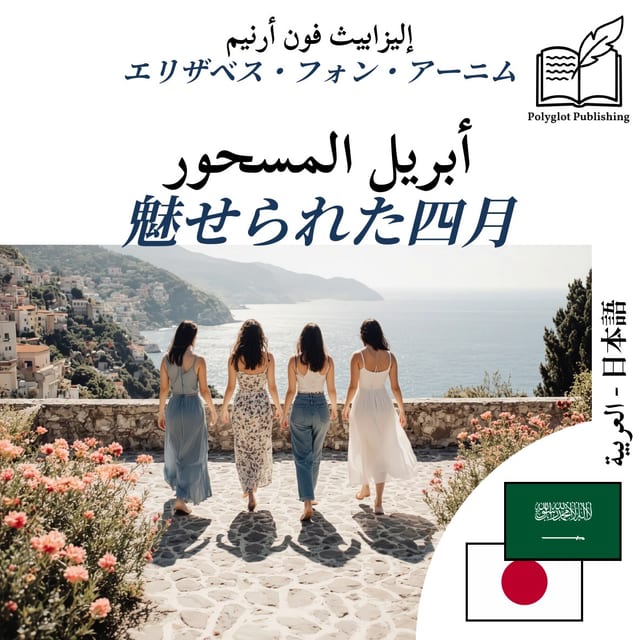 魅せられた四月
