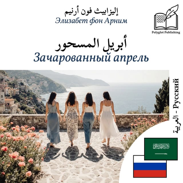 Зачарованный апрель