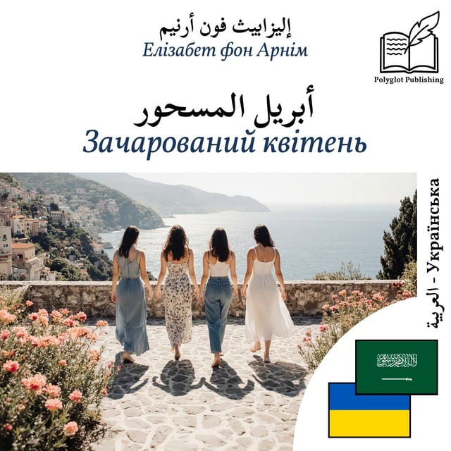 Зачарований квітень