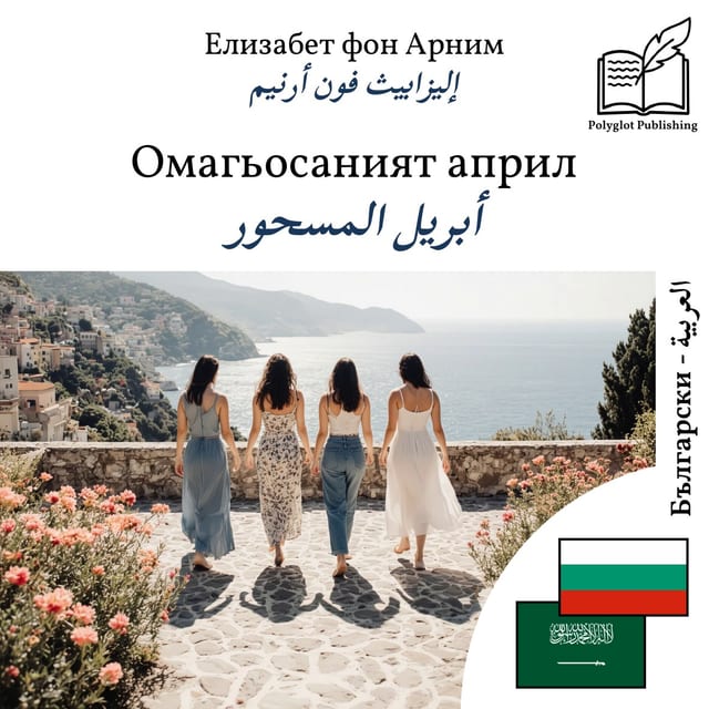 أبريل المسحور